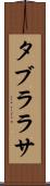 タブラ・ラサ Scroll