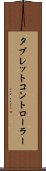 タブレット・コントローラー Scroll