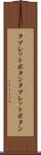 タブレットボタン Scroll