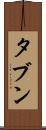 タブン Scroll