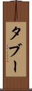 タブー Scroll
