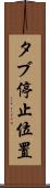 タブ停止位置 Scroll