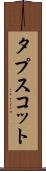 タプスコット Scroll