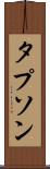 タプソン Scroll