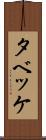 タベッケ Scroll