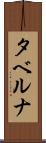 タベルナ Scroll