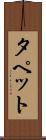 タペット Scroll