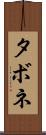 タボネ Scroll