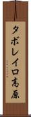 タボレイロ高原 Scroll