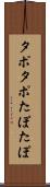 タポタポ Scroll