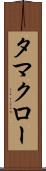 タマクロー Scroll
