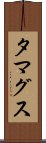 タマグス Scroll