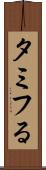 タミフる Scroll