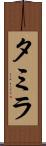 Tamyra Scroll