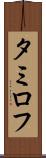 タミロフ Scroll
