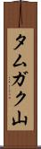 タムガク山 Scroll