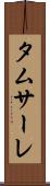 タムサーレ Scroll