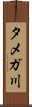タメガ川 Scroll