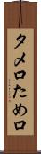 タメ口 Scroll