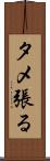 タメ張る Scroll