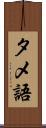 タメ語 Scroll