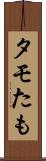 タモ Scroll
