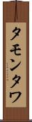 タモンタワ Scroll