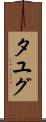 タユグ Scroll