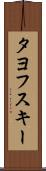 タヨフスキー Scroll