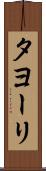 タヨーリ Scroll