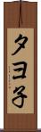 タヨ子 Scroll