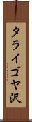 タライゴヤ沢 Scroll