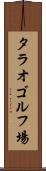 タラオゴルフ場 Scroll