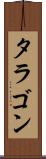 タラゴン Scroll