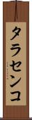 タラセンコ Scroll