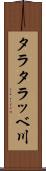 タラタラッベ川 Scroll