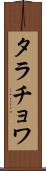 タラチョワ Scroll
