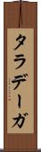 タラデーガ Scroll