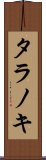 タラノキ Scroll