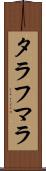 タラフマラ Scroll