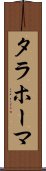 タラホーマ Scroll