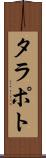 タラポト Scroll
