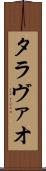 タラヴァオ Scroll
