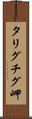 タリグチグ岬 Scroll