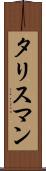 タリスマン Scroll