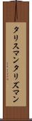 タリスマン Scroll