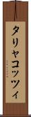 タリャコッツィ Scroll