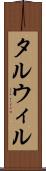 タルウィル Scroll