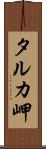 タルカ岬 Scroll