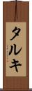 タルキ Scroll